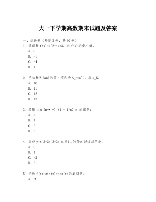 大一下学期高数期末试题及答案