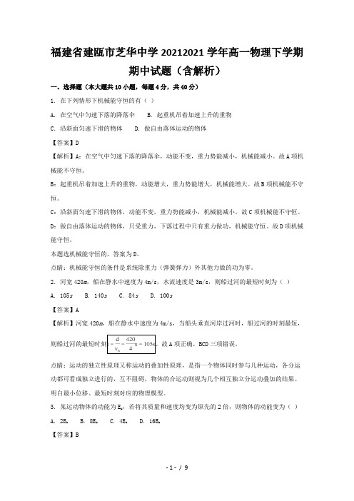 福建省建瓯市芝华中学2020-2021学年高一物理下学期期中试题(含解析)