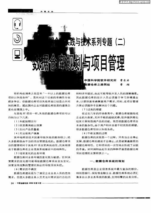 数据仓库实践与技术系列专题(二)—数据仓库规划与项目管理