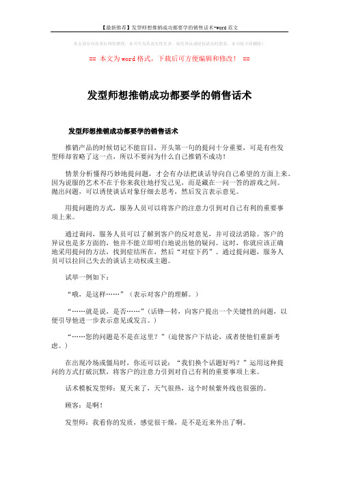 【最新推荐】发型师想推销成功都要学的销售话术-word范文 (3页)