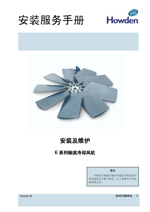 空冷凝汽器空冷风机说明书(中文版)Service Manual E-series Chinese 24-07[1][1].030r1_for WH