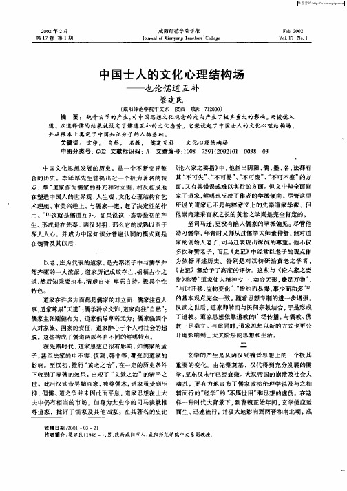 中国士人的文化心理结构场—也论儒道互补