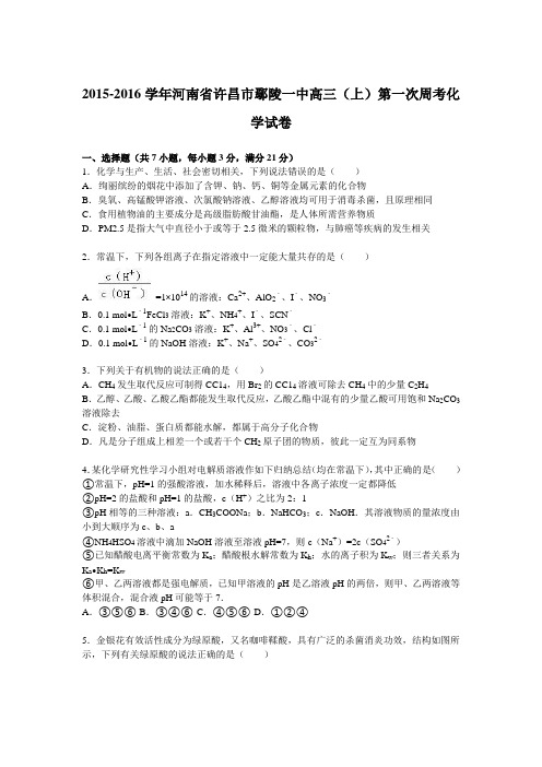 河南省许昌市鄢陵一中2016届高三(上)第一次周考化学试卷(解析版)