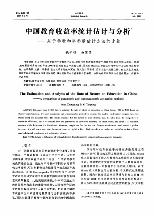 中国教育收益率统计估计与分析——基于参数和半参数估计方法的比较