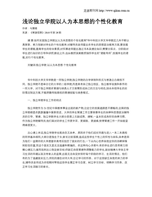 浅论独立学院以人为本思想的个性化教育