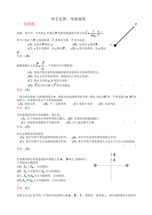 电磁学练习题(库仑定律、电场强度 (1))