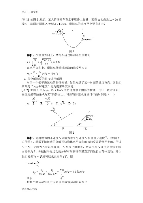 高中物理平抛运动经典例题及解析汇编