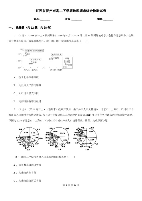 江西省抚州市高二下学期地理期末综合检测试卷