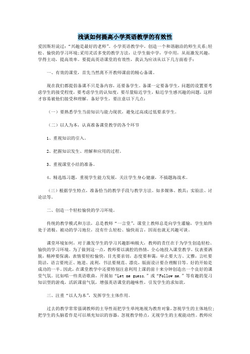 小学英语校园园地(英语论文)浅谈如何提高小学英语教学的有效性