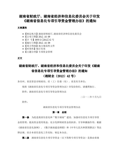 湖南省财政厅、湖南省经济和信息化委员会关于印发《湖南省信息化专项引导资金管理办法》的通知