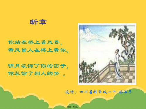 高一语文断章(共8张PPT)