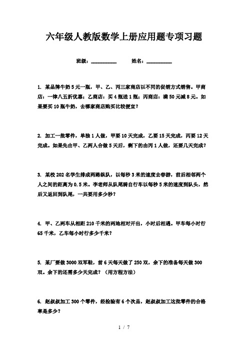 六年级人教版数学上册应用题专项习题