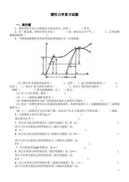 塑性力学复习试题