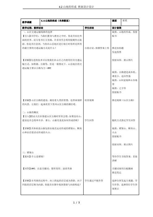 4.2山地的形成 教案设计设计