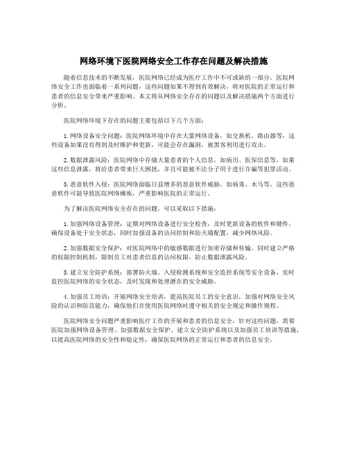 网络环境下医院网络安全工作存在问题及解决措施