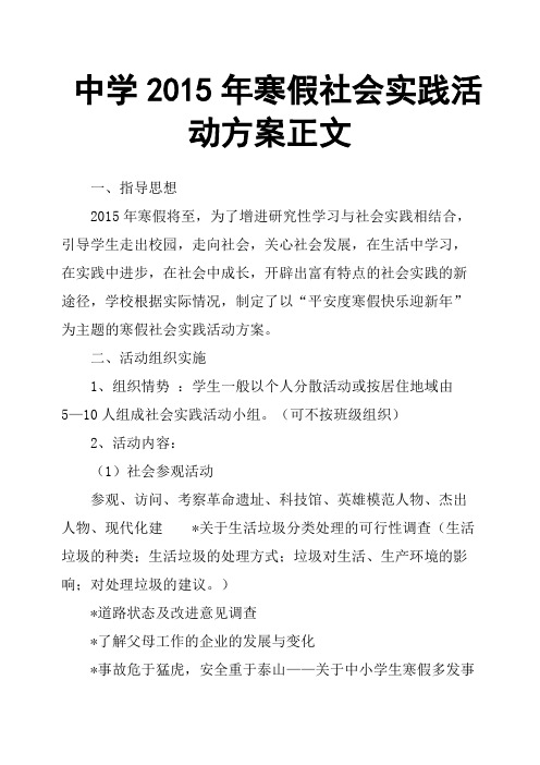 中学2015年寒假社会实践活动方案正文