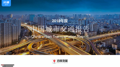 百度地图 - 2019年度中国城市交通报告