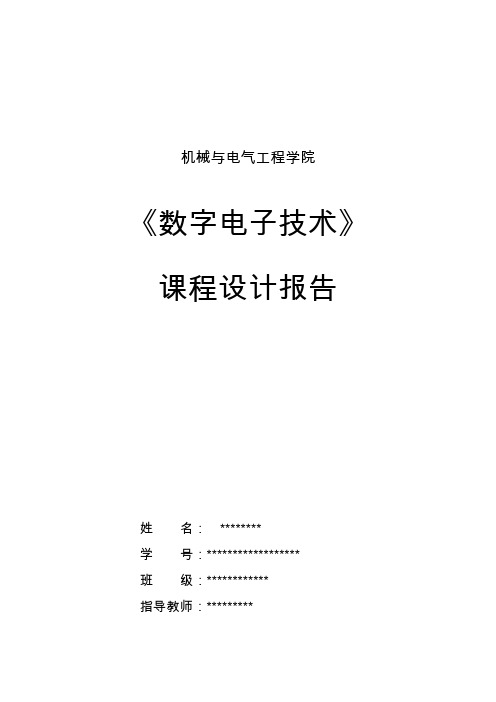 电子拔河游戏机报告