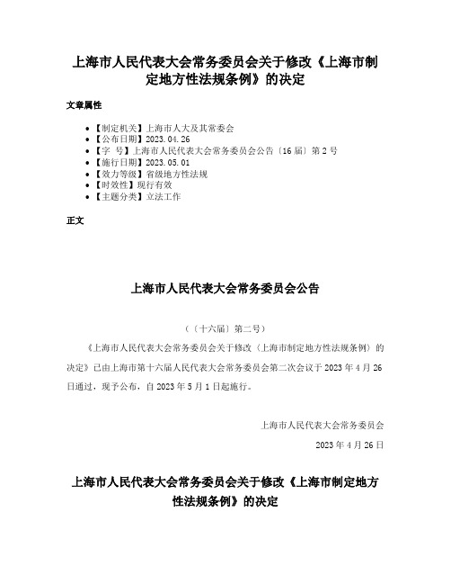 上海市人民代表大会常务委员会关于修改《上海市制定地方性法规条例》的决定