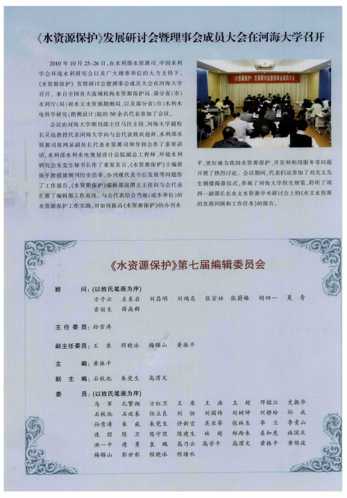 《水资源保护》发展研讨会暨理事会成员大会在河海大学召开