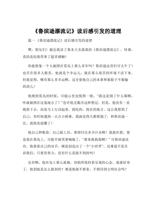 《鲁滨逊漂流记》读后感引发的道理