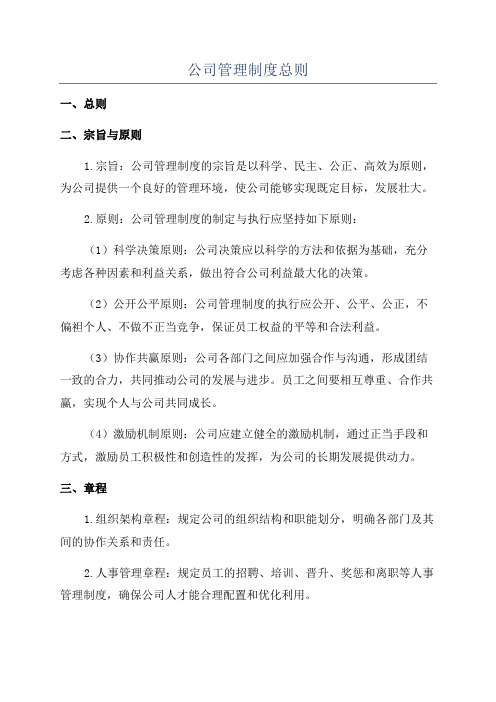 公司管理制度总则