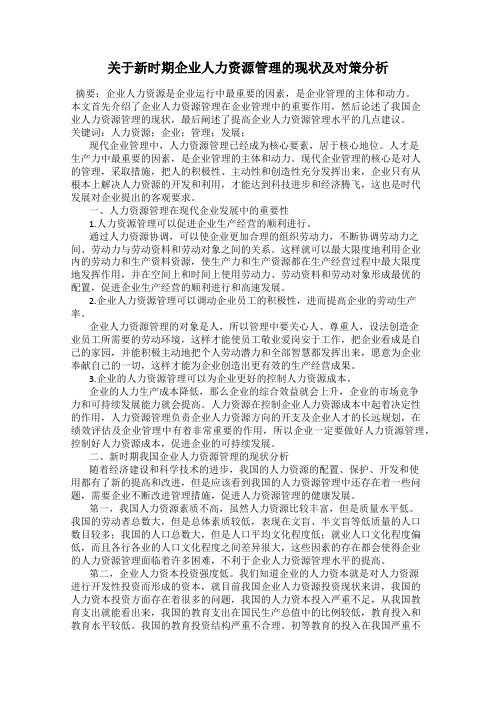 关于新时期企业人力资源管理的现状及对策分析