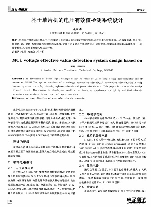 基于单片机的电压有效值检测系统设计