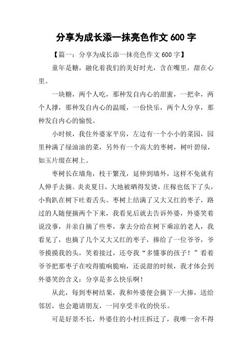 分享为成长添一抹亮色作文600字