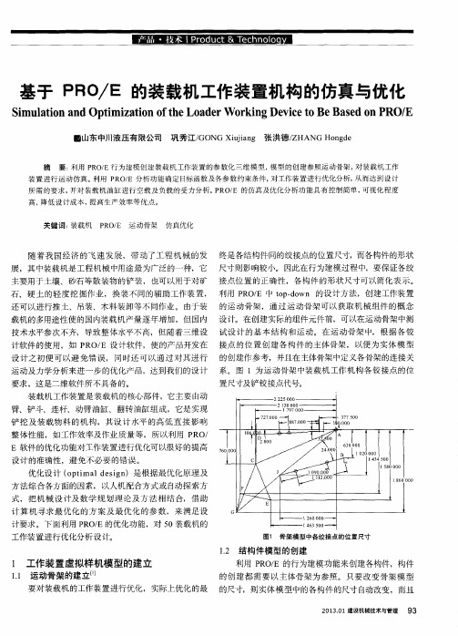 基于PRO／E的装载机工作装置机构的仿真与优化