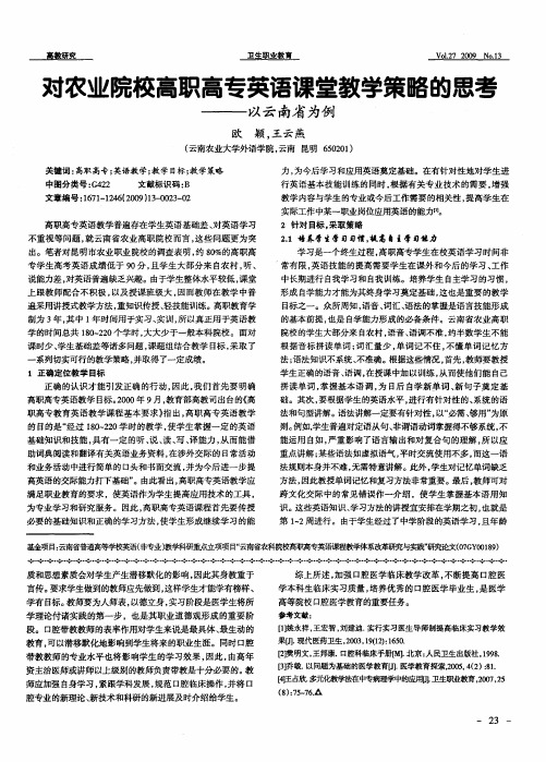 对农业院校高职高专英语课堂教学策略的思考——以云南省为例