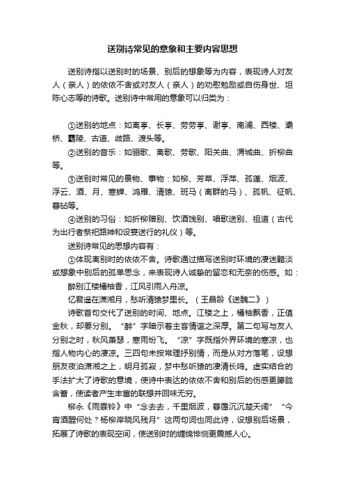 送别诗常见的意象和主要内容思想