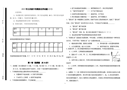 2013年中考化学模拟试题 适合新版鲁教版初中化学