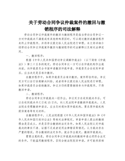 关于劳动合同争议仲裁案件的撤回与撤销程序的司法解释