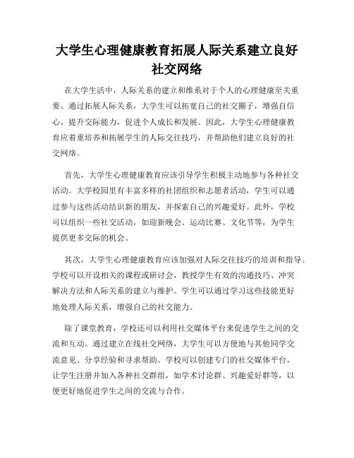 大学生心理健康教育拓展人际关系建立良好社交网络