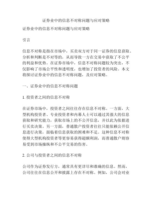 证券业中的信息不对称问题与应对策略