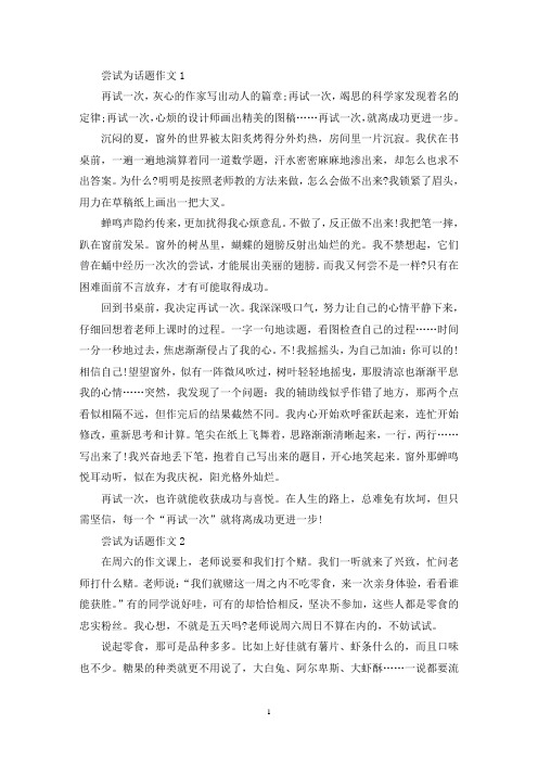 精选尝试为话题作文初三优秀作文