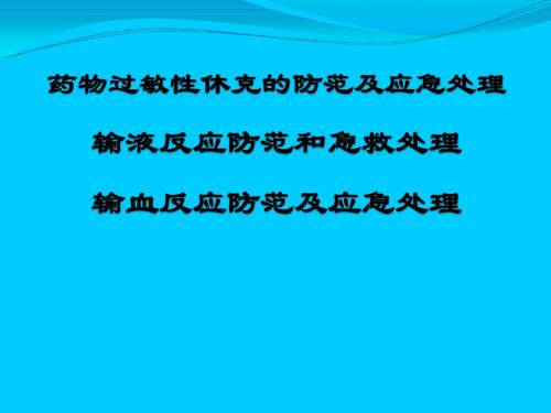 药物过敏性休克、输液反应、输血反应防范与处理