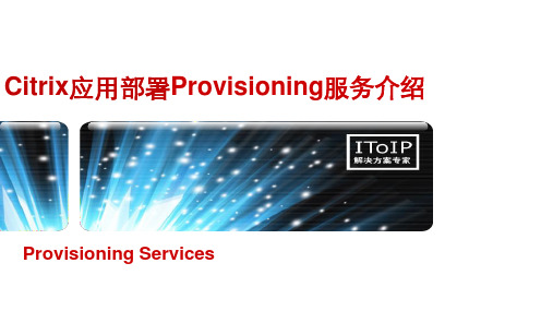 Citrix应用部署Provisioning服务介绍