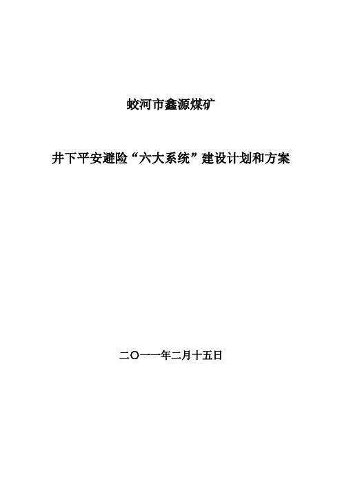 煤矿井下平安避险“六大系统”建设计划和方案