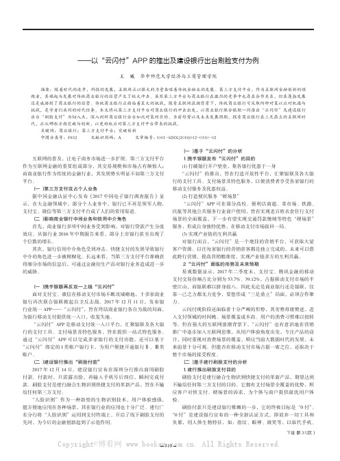 商业银行如何应对第三方支付平台的挑战——以“云闪付”APP 的推出及建设银行出台刷脸支付为例 