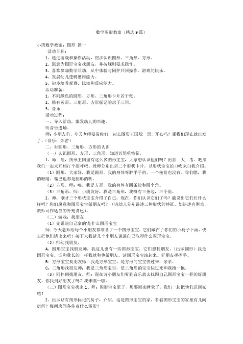 数学图形教案(精选9篇)
