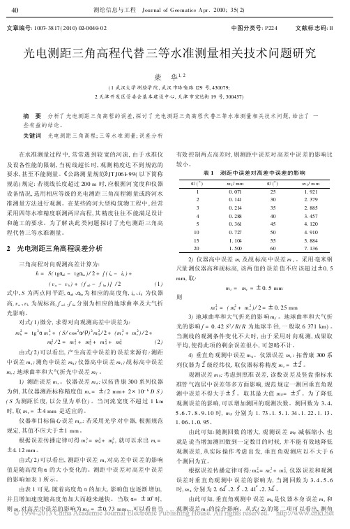 光电测距三角高程代替三等水准测量相关技术问题研究