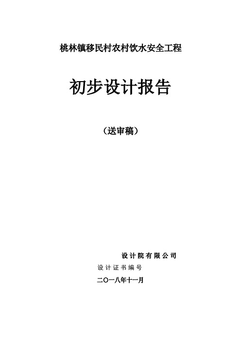 桃林片移民村饮水安全工程初步设计