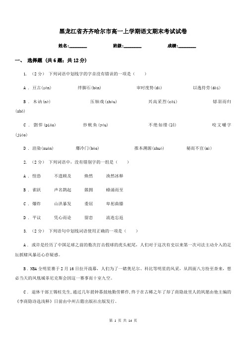 黑龙江省齐齐哈尔市高一上学期语文期末考试试卷