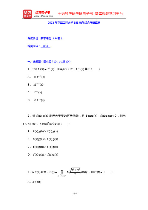 2013年空军工程大学881数学综合考研真题【圣才出品】