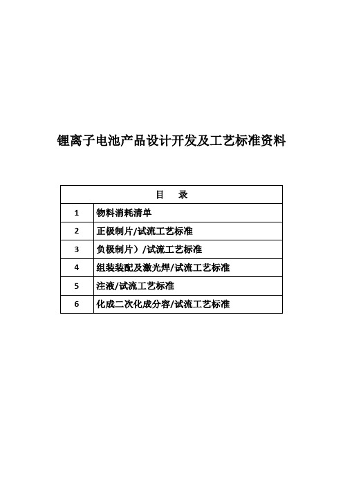 锂离子电池产品设计开发及工艺标准资料