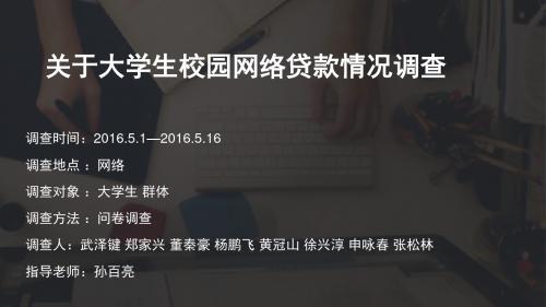 大学生校园网络贷款调查报告PPT课件