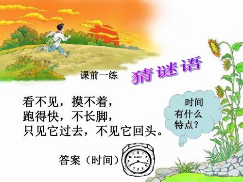 语文人教版三年级下册《和时间赛跑》第一课时