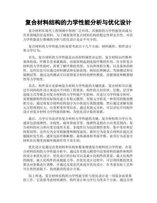 复合材料结构的力学性能分析与优化设计